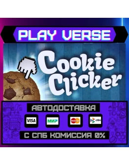 Cookie ClickerАВТОВЫДАЧАSTEAM GIFT