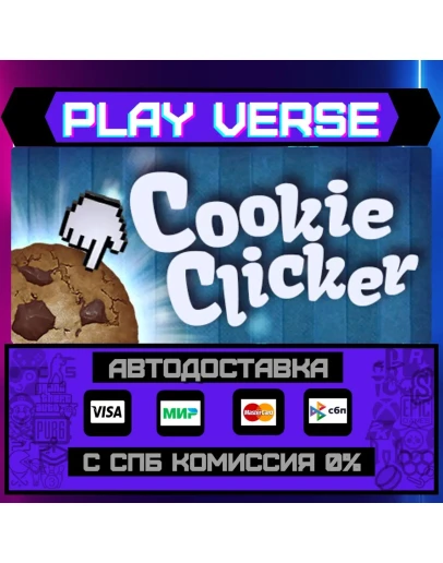 Cookie ClickerАВТОВЫДАЧАSTEAM GIFT