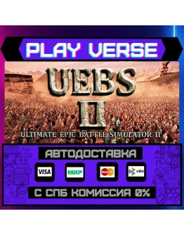 Ultimate Epic Battle SimulatАВТОВЫДАЧАSTEAM G