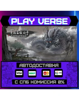 Tale of ImmortalАВТОВЫДАЧАSTEAM GIFT