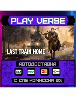 Last Train HomeАВТОВЫДАЧАSTEAM GIFT