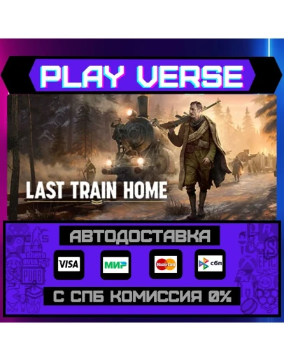 Last Train HomeАВТОВЫДАЧАSTEAM GIFT