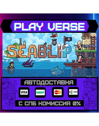 SeablipАВТОВЫДАЧАSTEAM GIFT
