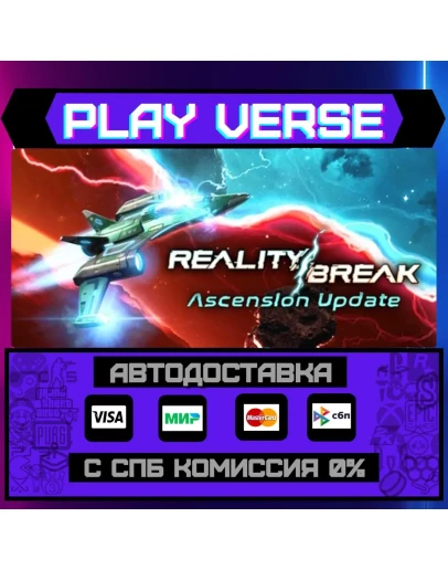 Reality BreakАВТОВЫДАЧАSTEAM GIFT Reality BreakАВТОВЫДАЧАSTEAM GIFT