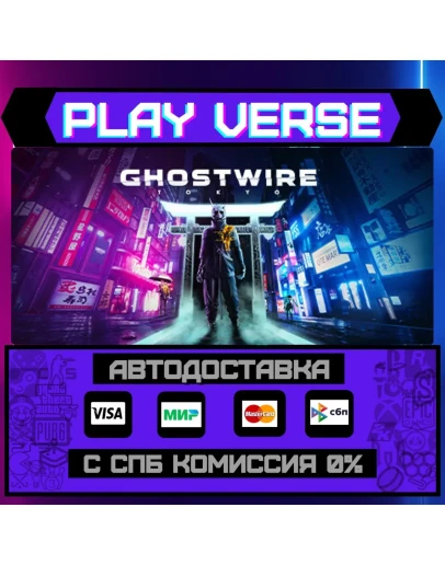 Ghostwire: TokyoАВТОВЫДАЧАSTEAM GIFT