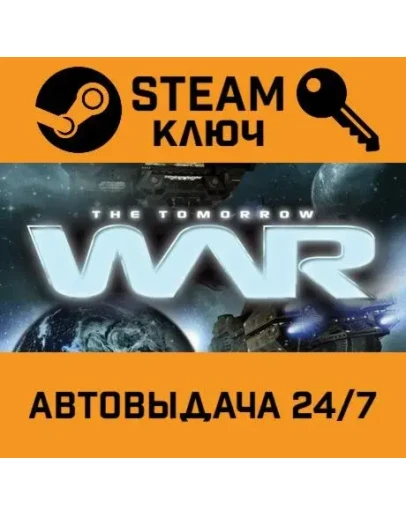 The Tomorrow War STEAM РФ,др.страны+подарок
