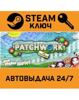 Patchwork STEAM РФ,др.страны+подарок