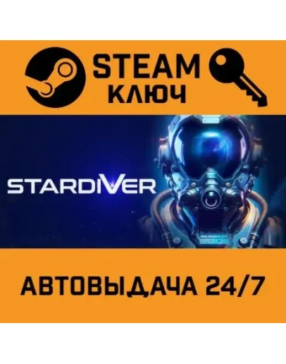 Stardiver STEAM РФ,др.страны+подарок