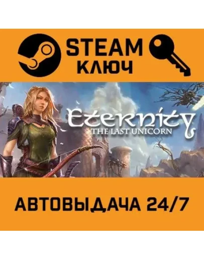 Eternity: The Last Unicorn STEAM РФ,др.страны+подарок
