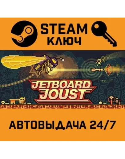 Jetboard Joust STEAM РФ,др.страны+подарок