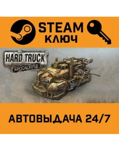 Hard Truck Apocalypse / Ex Machina STEAM РФ,др.страны+п