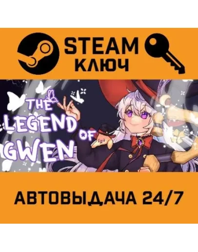 The Legend of Gwen STEAM РФ,др.страны+подарок