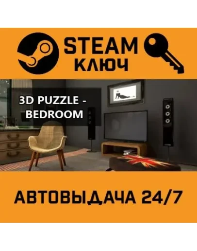 3D PUZZLE - Bedroom STEAM РФ,др.страны+подарок