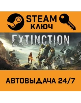 Extinction STEAM РФ,др.страны+подарок
