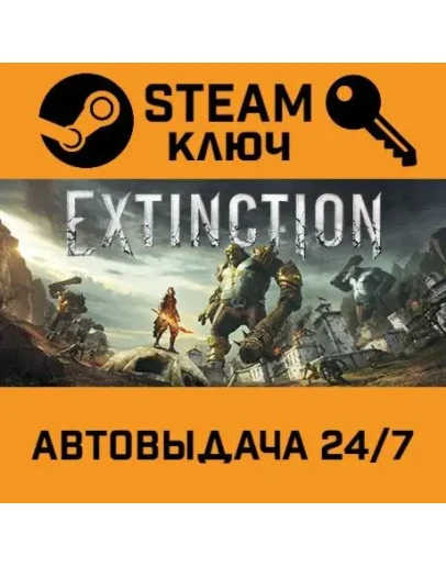 Extinction STEAM РФ,др.страны+подарок