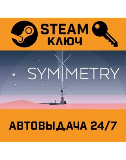 SYMMETRY STEAM РФ,др.страны+подарок