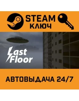 Last Floor STEAM РФ,др.страны+подарок