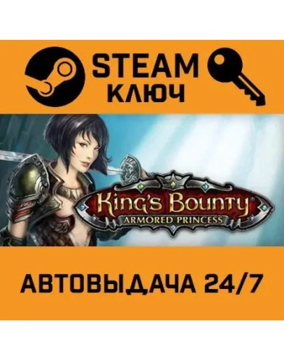 King's Bounty: Armored Princess STEAM РФ,др.страны+пода