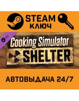 Cooking Simulator - Shelter DLC STEAM РФ,др.страны+пода