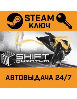 Shift Quantum STEAM РФ,др.страны+подарок