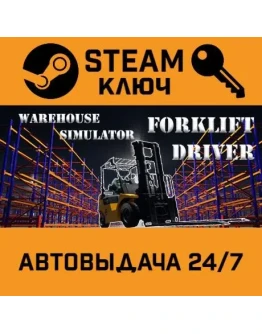 Warehouse Simulator: Forklift Driver STEAM РФ,др.страны