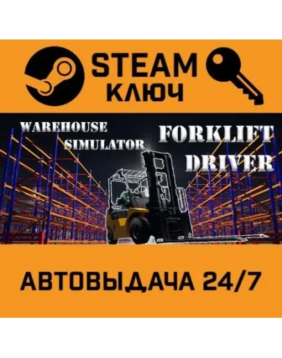 Warehouse Simulator: Forklift Driver STEAM РФ,др.страны