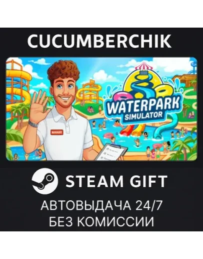 WaterPark SimulatorSTEAM GIFT AUTORU+МИР
