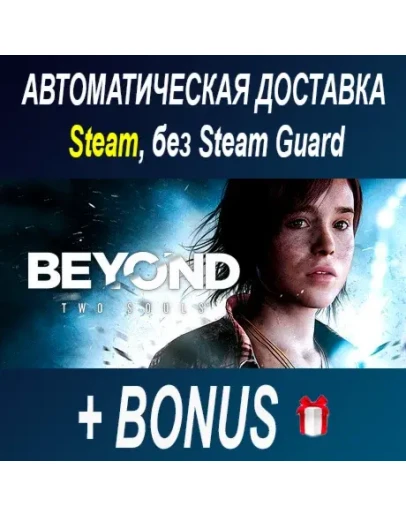 Beyond: Two Souls ОФФЛАЙН
