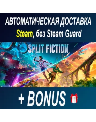 Split Fiction STEAM БЕЗ GUARD ОФФЛАЙН