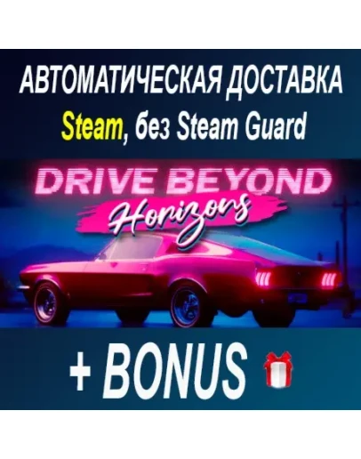 Drive Beyond Horizons STEAM БЕЗ GUARD