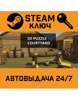 3D PUZZLE - Courtyard STEAM РФ,др.страны+подарок