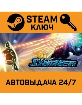 Shatter STEAM РФ,др.страны+подарок