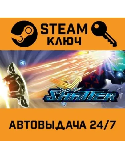 Shatter STEAM РФ,др.страны+подарок