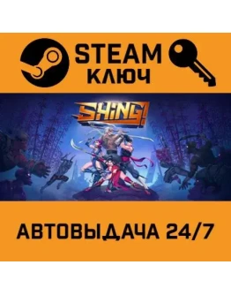 Shing! STEAM РФ,др.страны+подарок