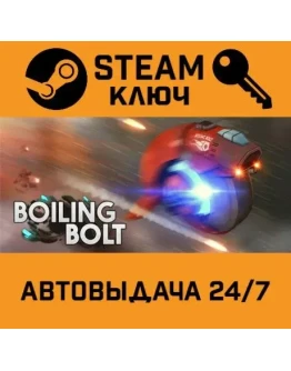 Boiling Bolt STEAM РФ,др.страны+подарок