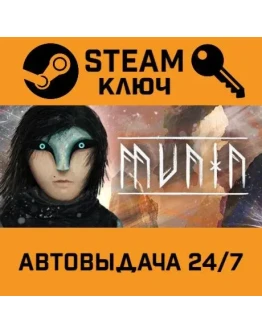 Munin STEAM РФ,др.страны+подарок