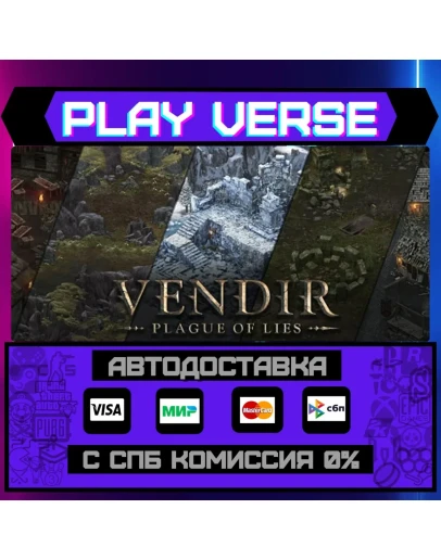 Vendir: Plague of LiesАВТОВЫДАЧАSTEAM GIFT