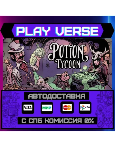 Potion TycoonАВТОВЫДАЧАSTEAM GIFT