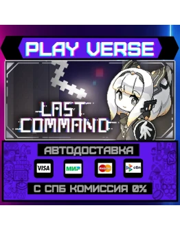 Last CommandАВТОВЫДАЧАSTEAM GIFT