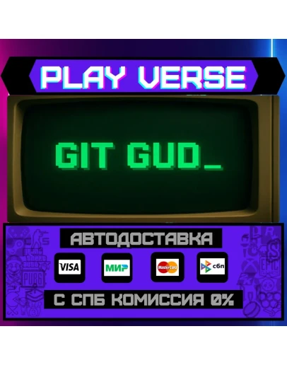 git gudАВТОВЫДАЧАSTEAM GIFT