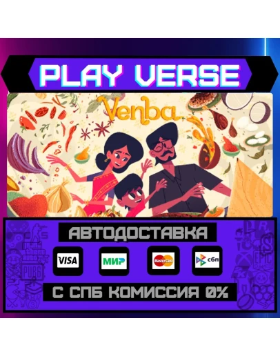 VenbaАВТОВЫДАЧАSTEAM GIFT