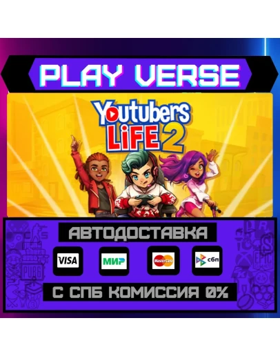 Youtubers Life 2АВТОВЫДАЧАSTEAM GIFT