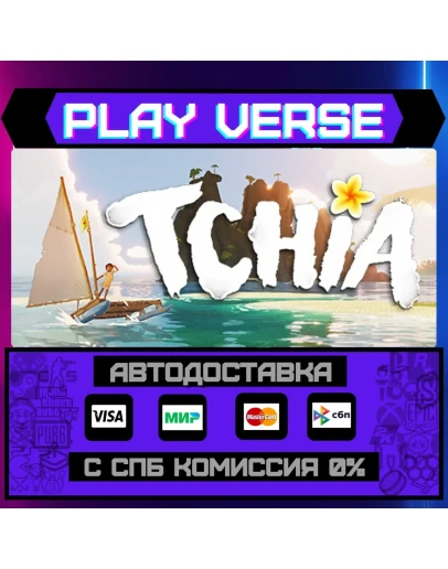 TchiaАВТОВЫДАЧАSTEAM GIFT
