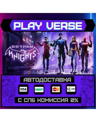 Gotham KnightsАВТОВЫДАЧАSTEAM GIFT