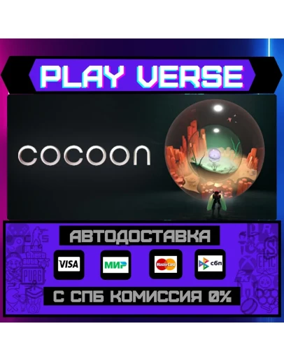 COCOONАВТОВЫДАЧАSTEAM GIFT