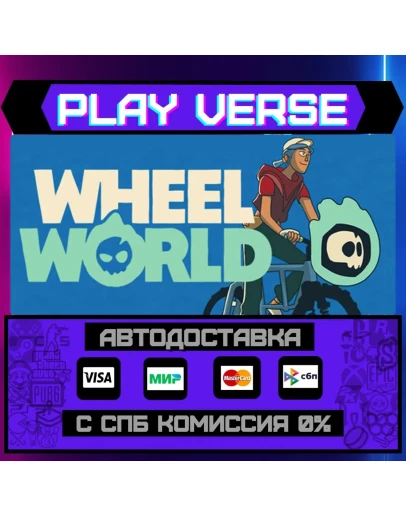 Wheel WorldАВТОВЫДАЧАSTEAM GIFT