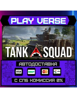Tank SquadАВТОВЫДАЧАSTEAM GIFT