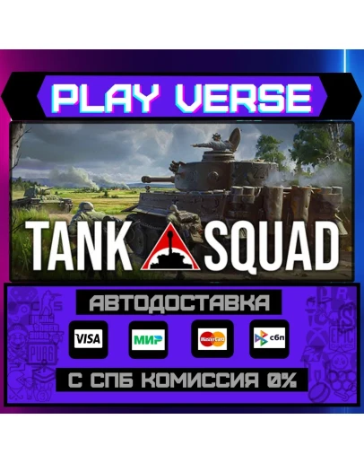 Tank SquadАВТОВЫДАЧАSTEAM GIFT