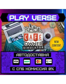Cafe Owner SimulatorАВТОВЫДАЧАSTEAM GIFT