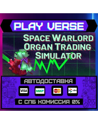 Space Warlord Organ Trading АВТОВЫДАЧАSTEAM G Space Warlord Organ Trading АВТОВЫДАЧАSTEAM G